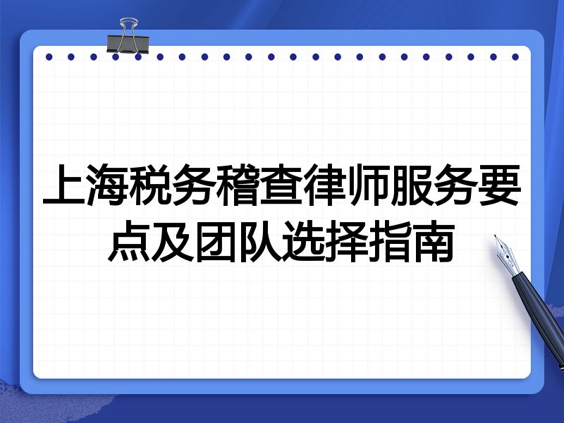 上海税务稽查律师服务要点及团队选择指南