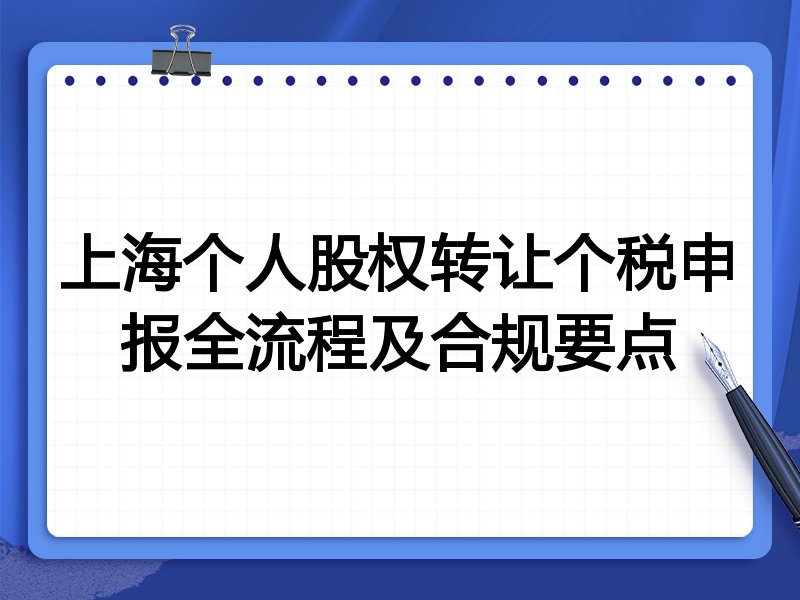 上海个人股权转让个税申报全流程及合规要点
