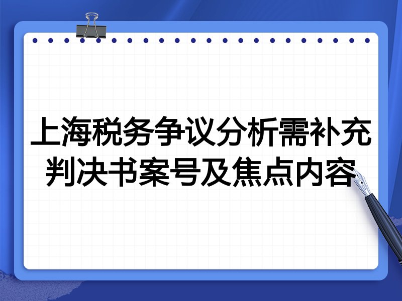 上海税务争议分析需补充判决书案号及焦点内容