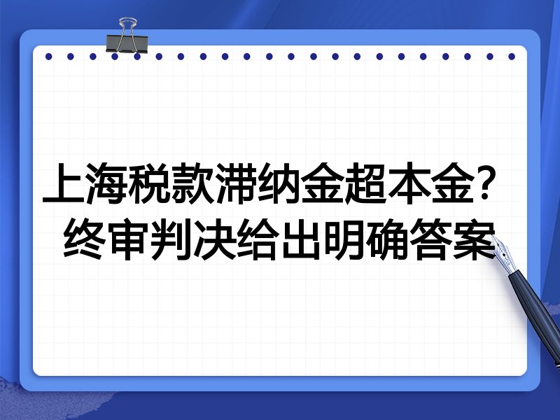 上海税款滞纳金超本金?终审判决给出明确答案
