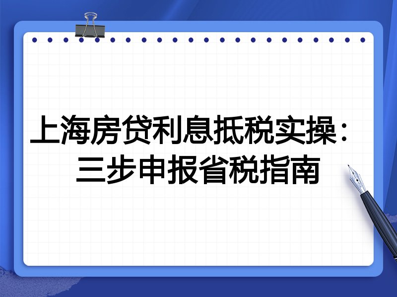 上海房贷利息抵税实操：三步申报省税指南
