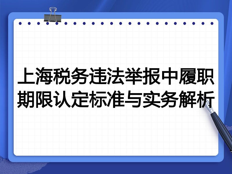 上海税务违法举报中履职期限认定标准与实务解析