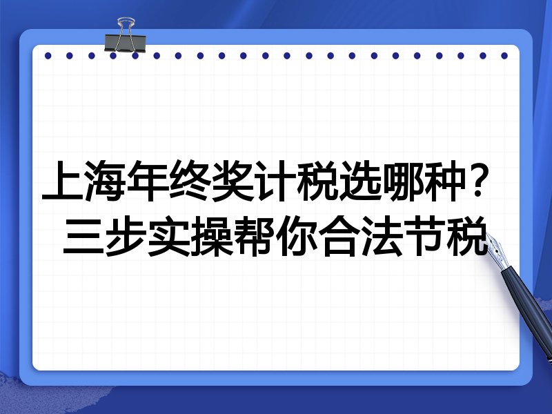 上海年终奖计税选哪种?三步实操帮你合法节税