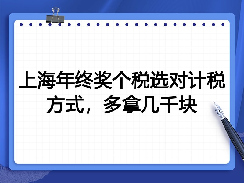 上海年终奖个税选对计税方式,多拿几千块