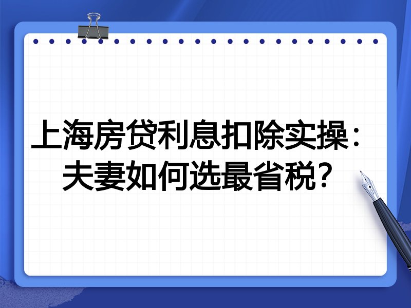 上海房贷利息扣除实操:夫妻如何选最省税?