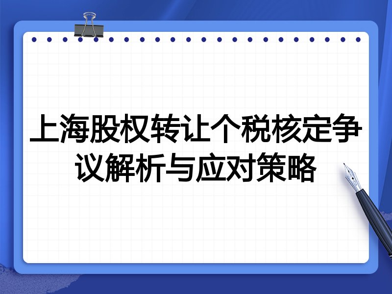 上海股权转让个税核定争议解析与应对策略