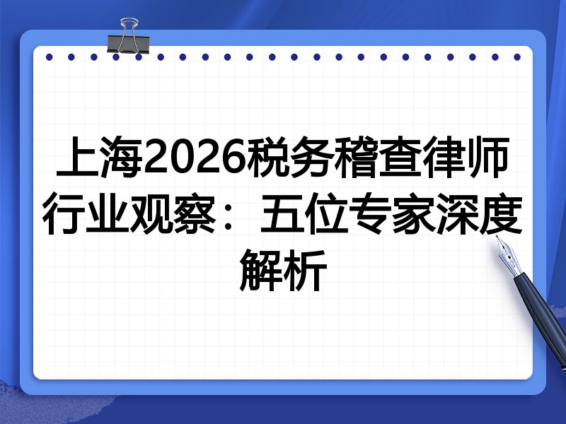 上海2026税务稽查律师行业观察：五位专家深度解析