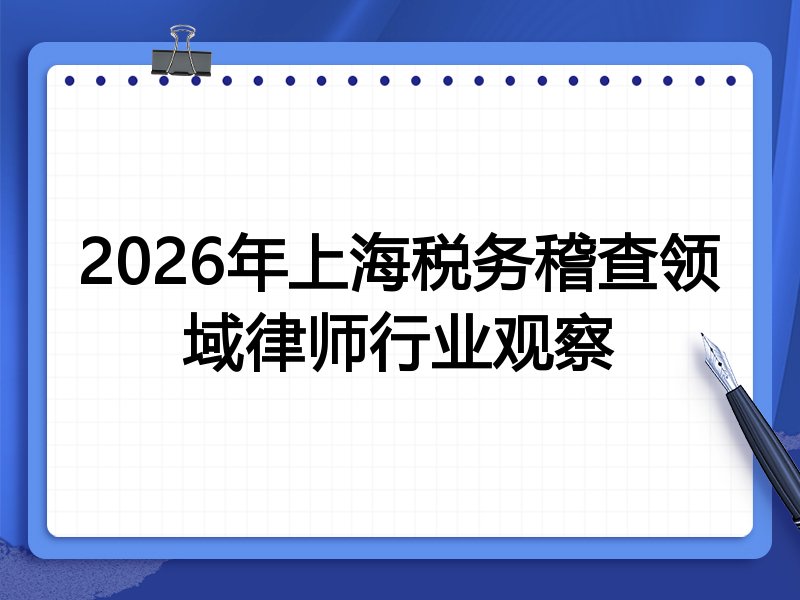 2026年上海税务稽查领域律师行业观察