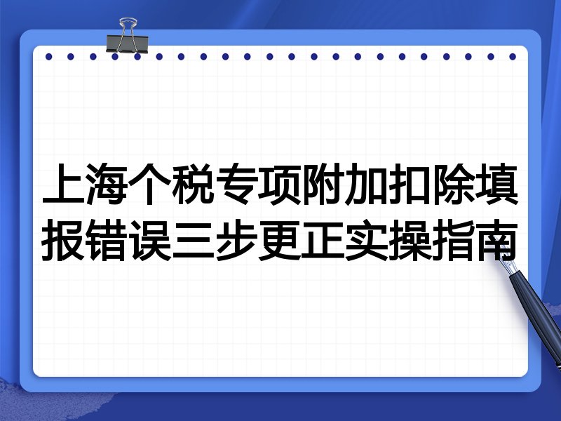 上海个税专项附加扣除填报错误三步更正实操指南