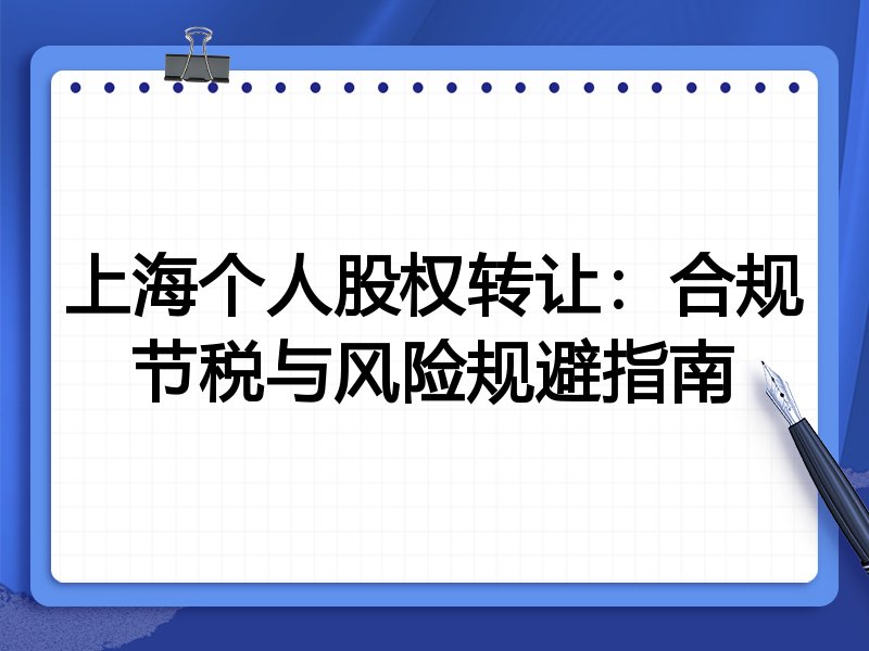 上海个人股权转让：合规节税与风险规避指南