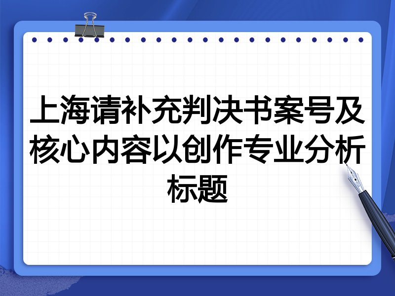 上海请补充判决书案号及核心内容以创作专业分析标题