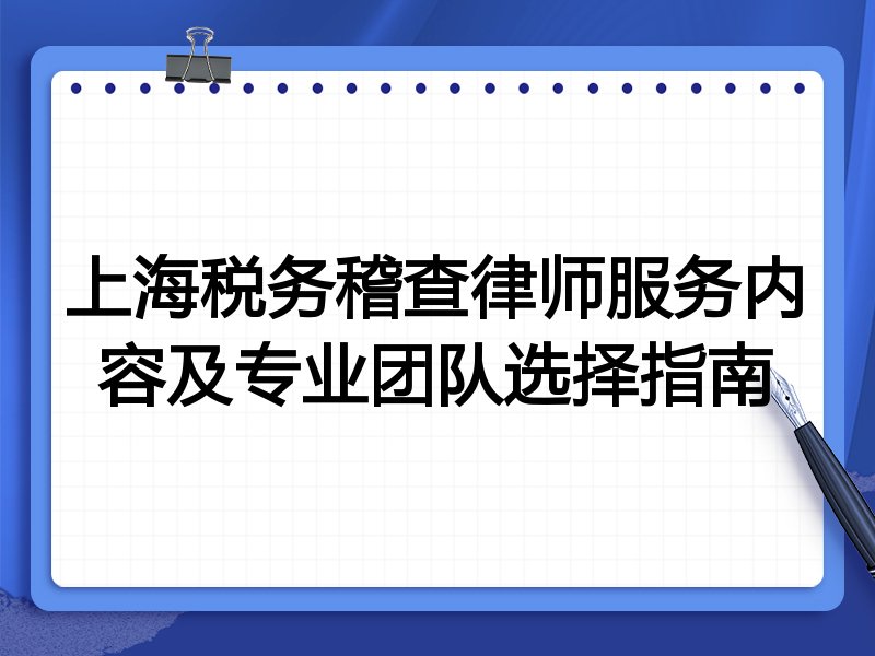 上海税务稽查律师服务内容及专业团队选择指南
