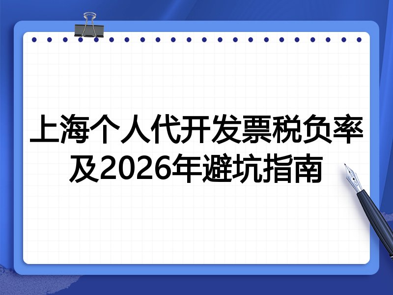 上海个人代开发票税负率及2026年避坑指南