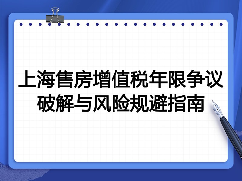 上海售房增值税年限争议破解与风险规避指南