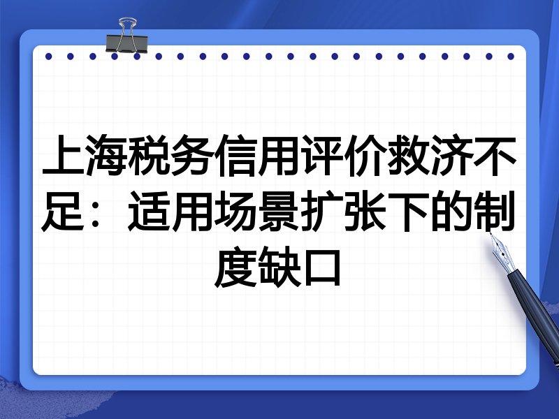 上海税务信用评价救济不足:适用场景扩张下的制度缺口