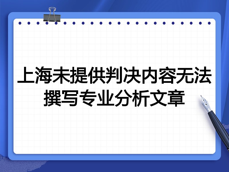 上海未提供判决内容无法撰写专业分析文章