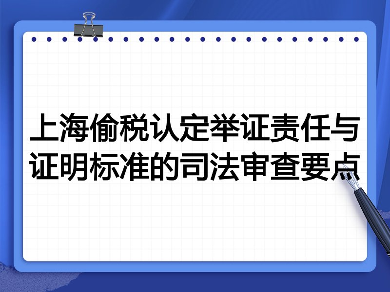 上海偷税认定举证责任与证明标准的司法审查要点