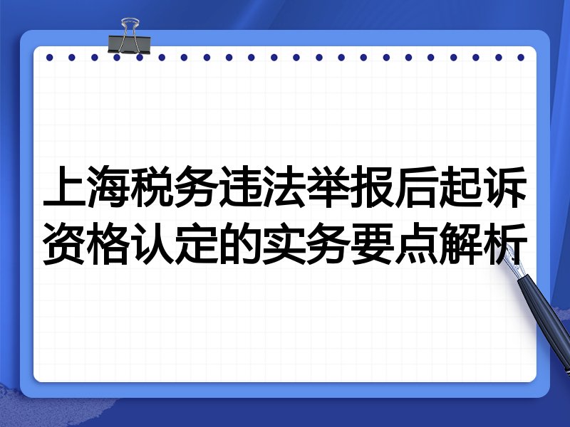 上海税务违法举报后起诉资格认定的实务要点解析