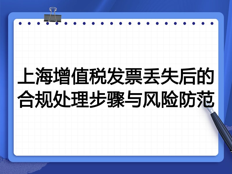 上海增值税发票丢失后的合规处理步骤与风险防范