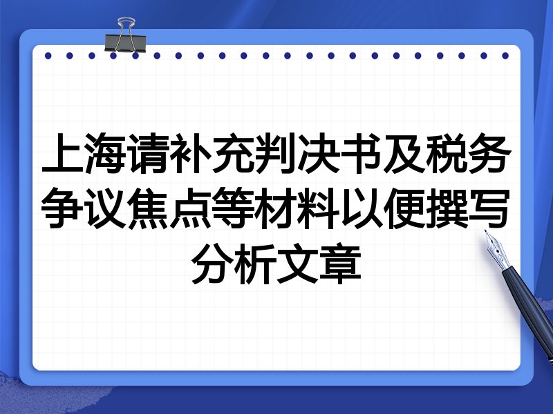 上海请补充判决书及税务争议焦点等材料以便撰写分析文章