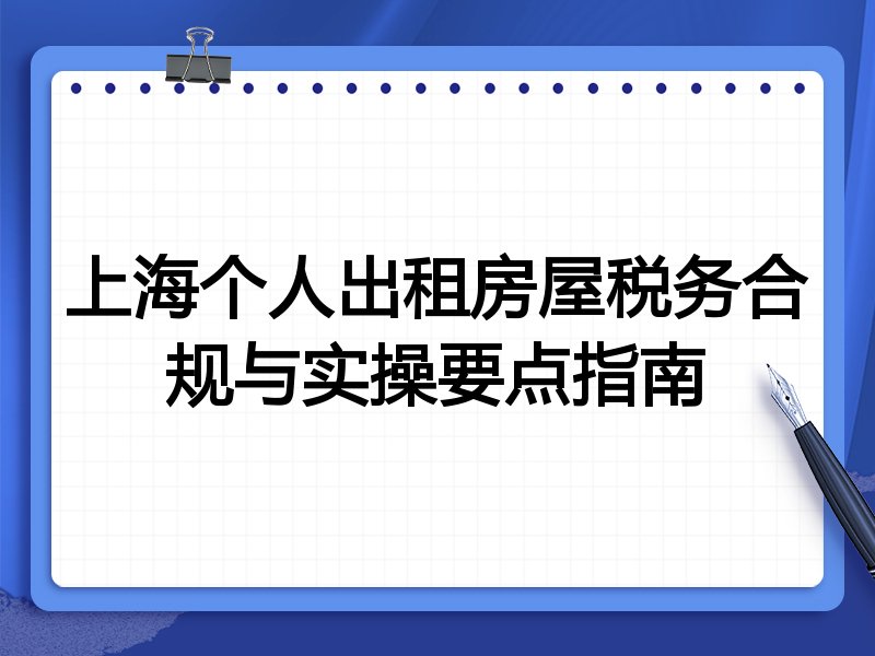 上海个人出租房屋税务合规与实操要点指南