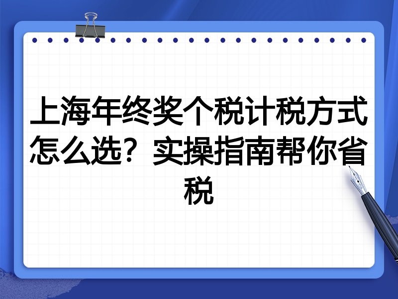 上海年终奖个税计税方式怎么选?实操指南帮你省税