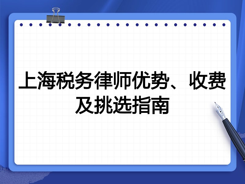 上海税务律师优势、收费及挑选指南