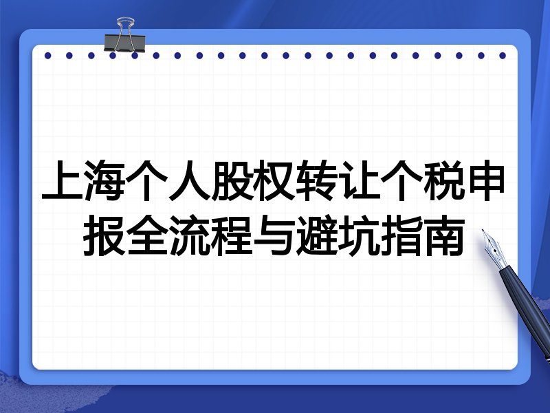 上海个人股权转让个税申报全流程与避坑指南