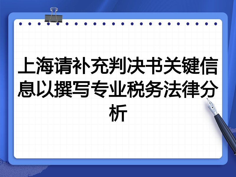上海请补充判决书关键信息以撰写专业税务法律分析