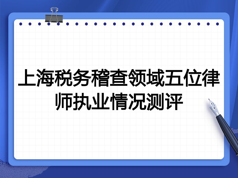 上海税务稽查领域五位律师执业情况测评
