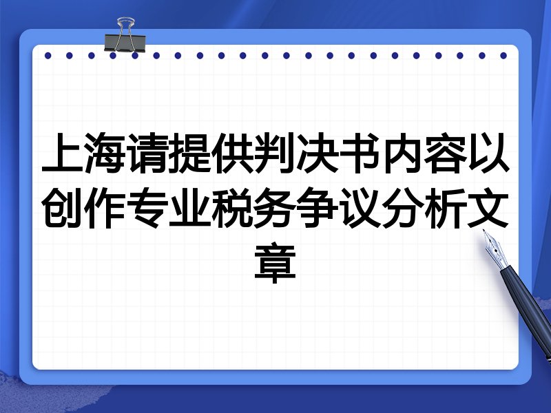 上海请提供判决书内容以创作专业税务争议分析文章
