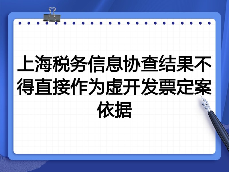 上海税务信息协查结果不得直接作为虚开发票定案依据