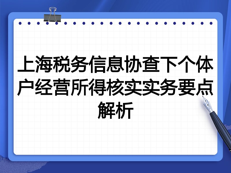 上海税务信息协查下个体户经营所得核实实务要点解析