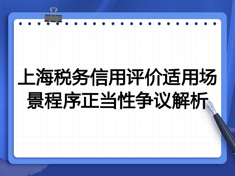 上海税务信用评价适用场景程序正当性争议解析