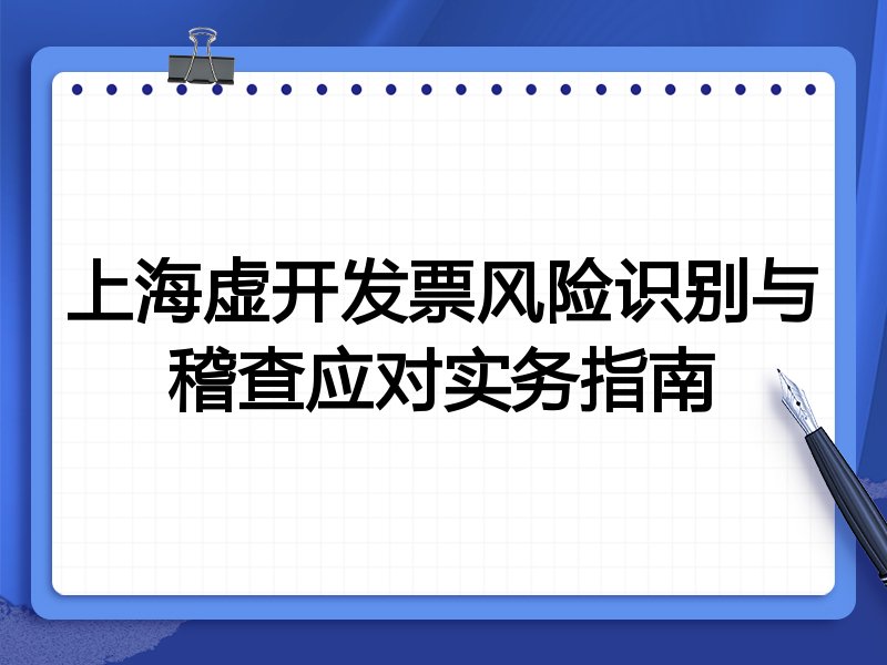 上海虚开发票风险识别与稽查应对实务指南