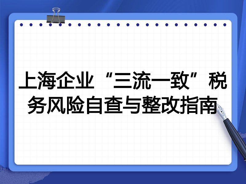 上海企业“三流一致”税务风险自查与整改指南