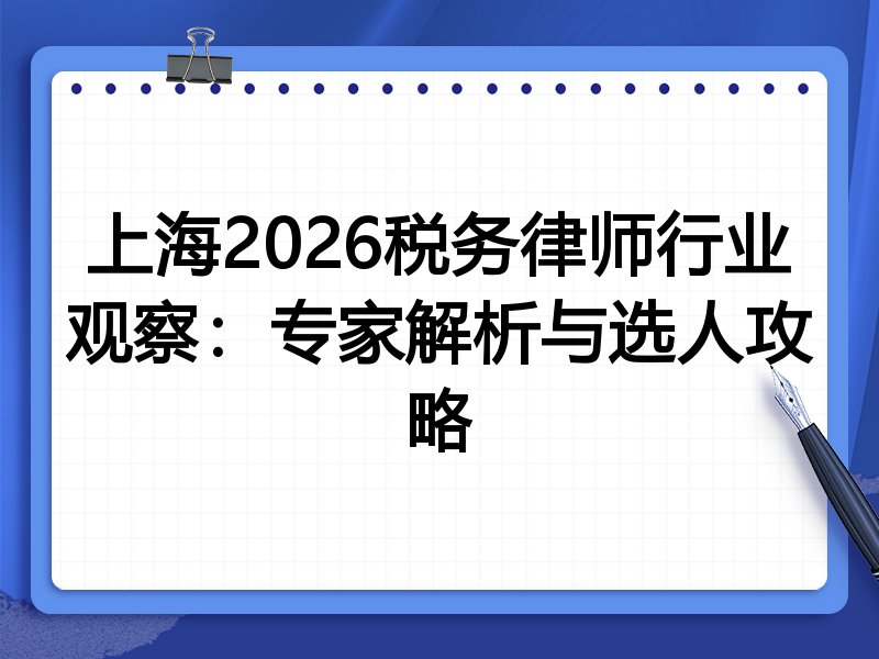 上海2026税务律师行业观察：专家解析与选人攻略