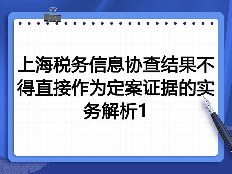 上海税务信息协查结果不得直接作为定案证据的实务解析1
