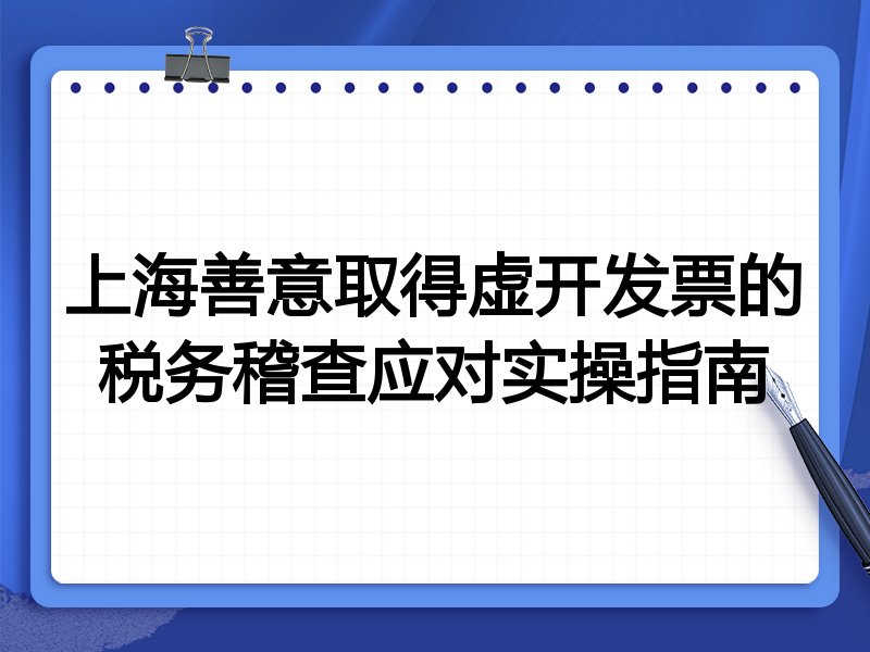 上海善意取得虚开发票的税务稽查应对实操指南