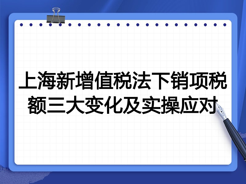 上海新增值税法下销项税额三大变化及实操应对