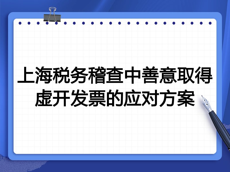 上海税务稽查中善意取得虚开发票的应对方案