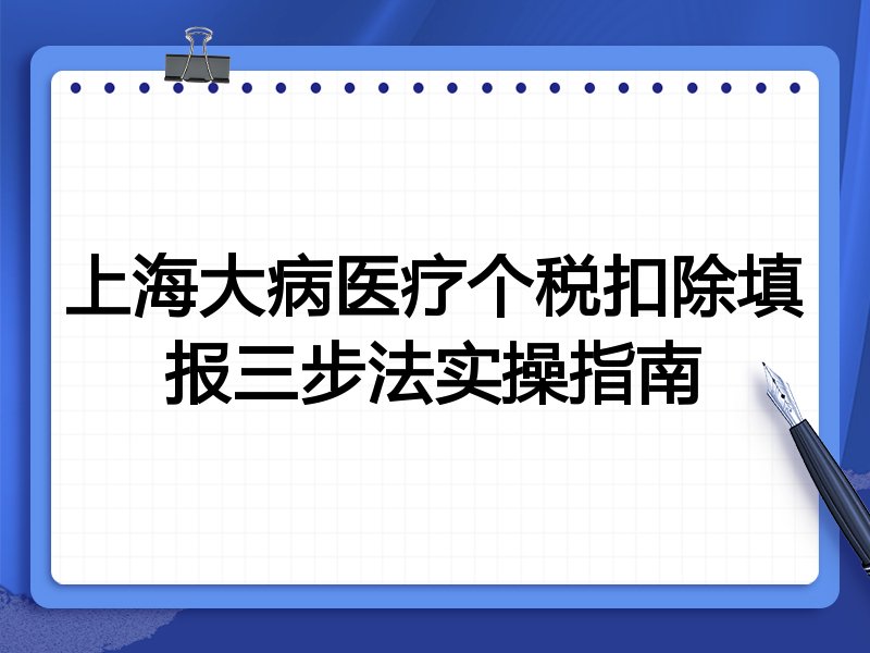 上海大病医疗个税扣除填报三步法实操指南