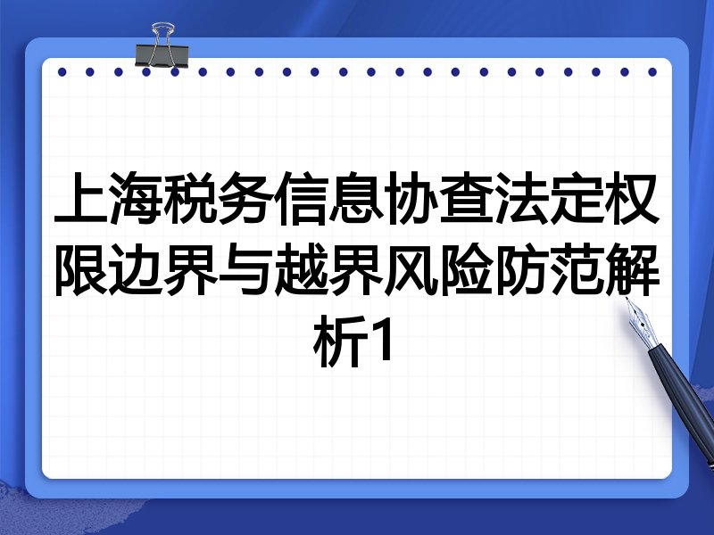 上海税务信息协查法定权限边界与越界风险防范解析1