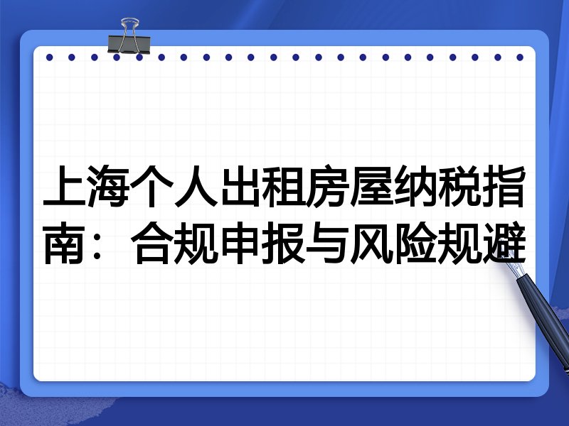 上海个人出租房屋纳税指南:合规申报与风险规避