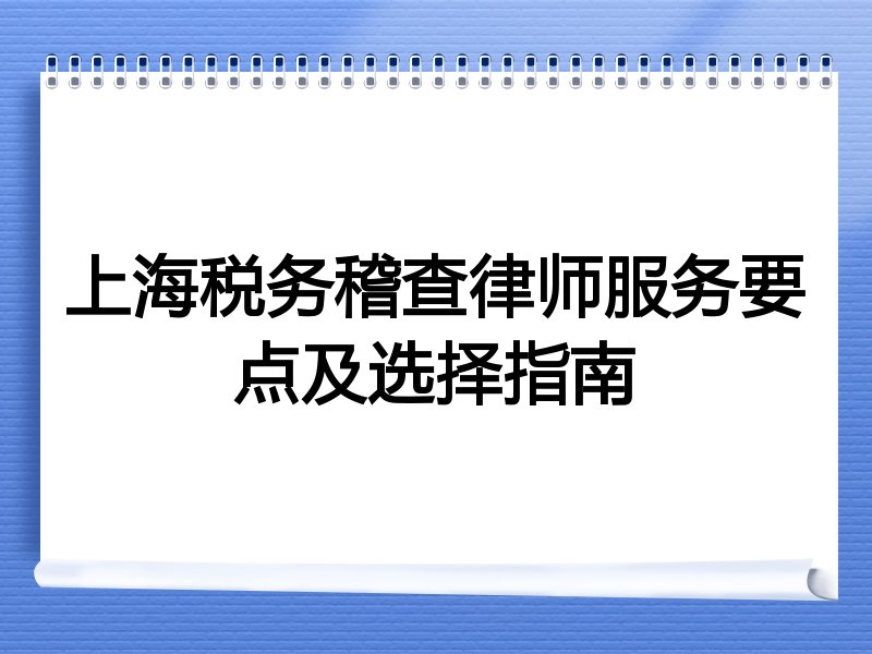 上海税务稽查律师服务要点及选择指南
