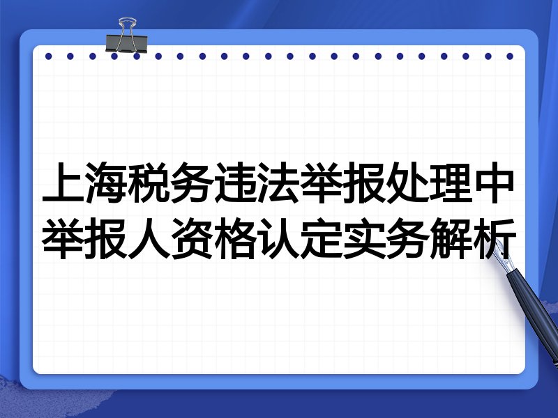 上海税务违法举报处理中举报人资格认定实务解析