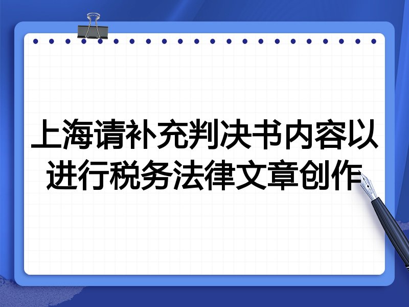 上海请补充判决书内容以进行税务法律文章创作