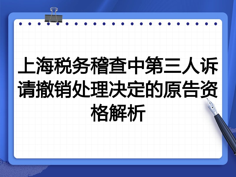 上海税务稽查中第三人诉请撤销处理决定的原告资格解析
