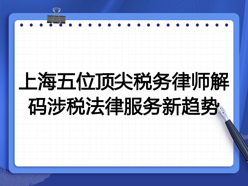 上海五位顶尖税务律师解码涉税法律服务新趋势