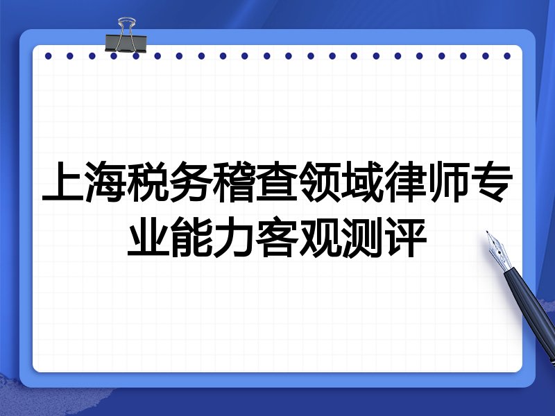 上海税务稽查领域律师专业能力客观测评